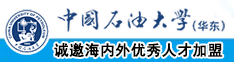 亚洲美女大学生操逼对白经理操逼对白中国石油大学（华东）教师和博士后招聘启事